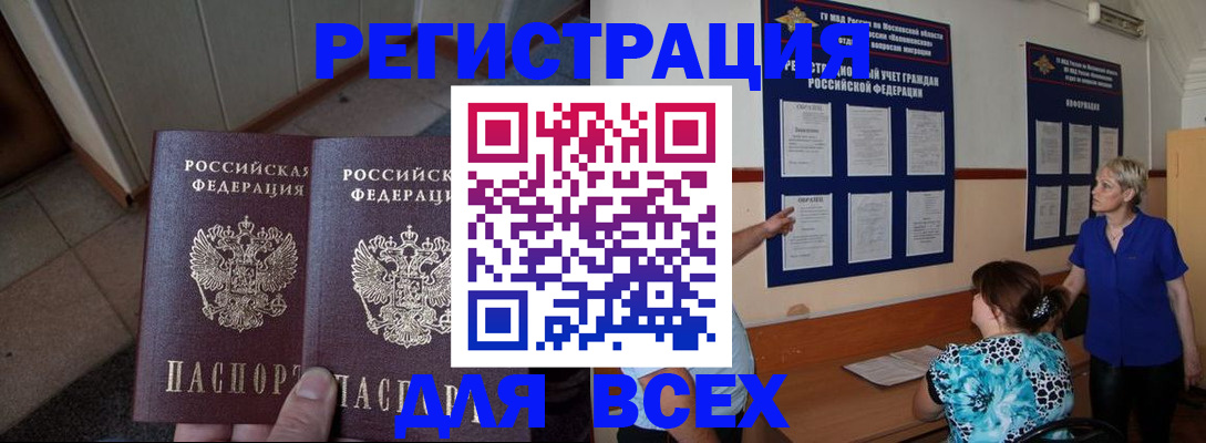 купить прописку в Шелехове