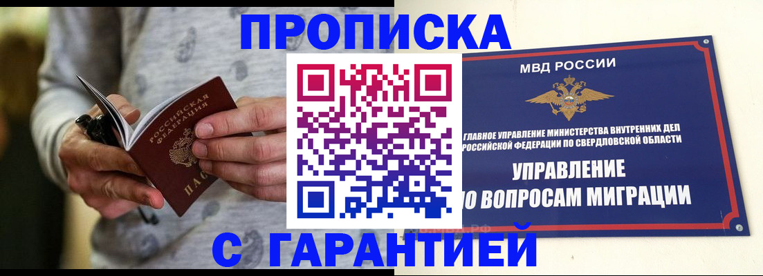 прописка гарантия в Шелехове